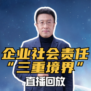 直播回放 企业社会责任“三重境界”