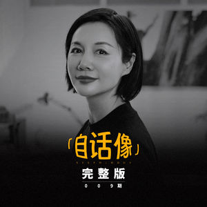 自话像对谈李筱懿:我们需要把自己重新养一遍
