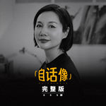 自话像对谈李筱懿：我们需要把自己重新养一遍