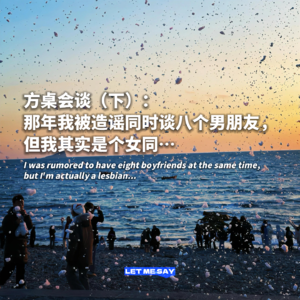 方桌会谈(下):那年我被造谣同时谈八个男朋友,但我其实喜欢女生...