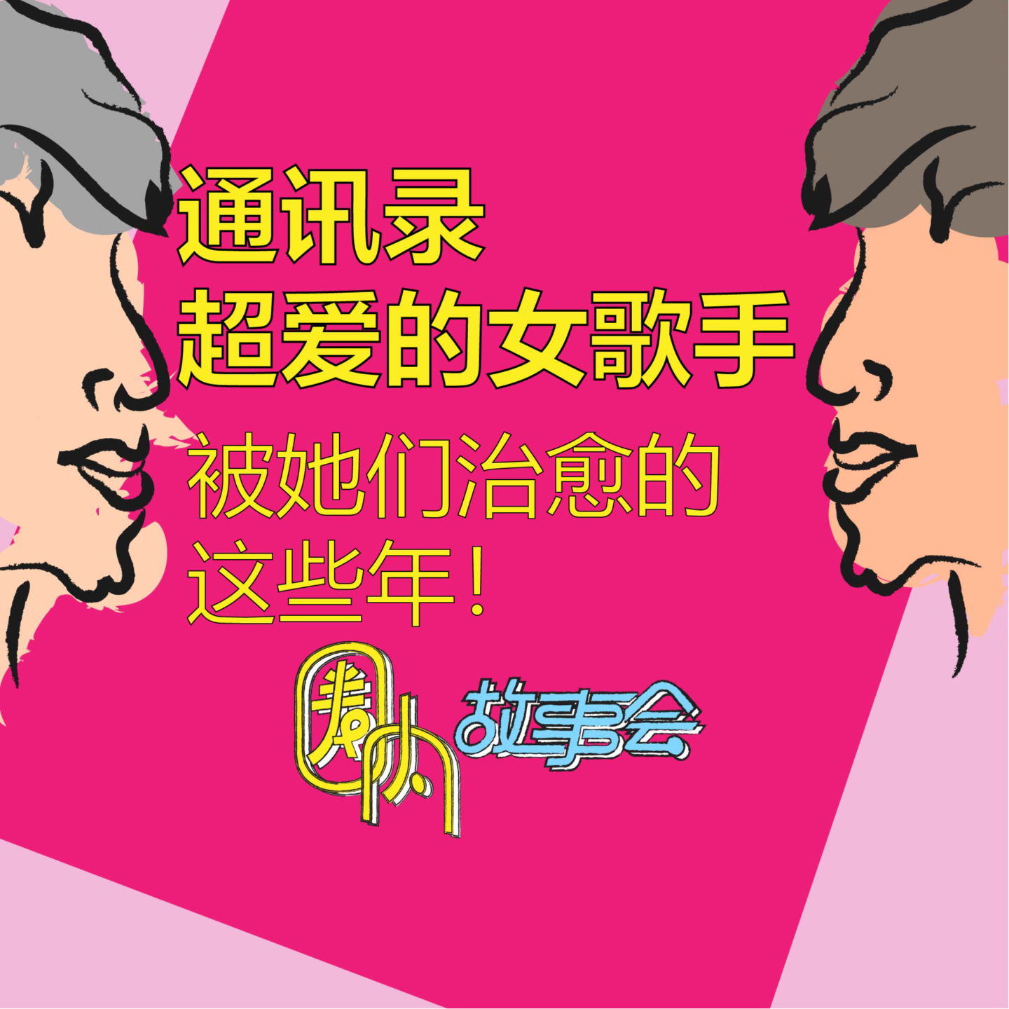 Vol.06 这些女人一唱歌，通讯录都爱死了！ episode artwork