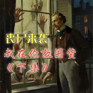 丧尸来袭，我在伦敦别墅里囤货（下集）#助眠 #助眠故事 #睡前故事 #丧尸 #末日故事