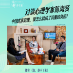 对谈心理学家陈海贤：中国式家庭里，逃避真的有用吗？