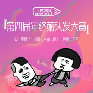 69.第四届年终薅头发大赛｜西皮笑脸2024嘴瓢合集