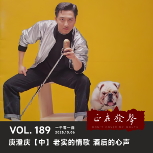 189 一千零一曲：庾澄庆【中】老实的情歌 酒后的心声