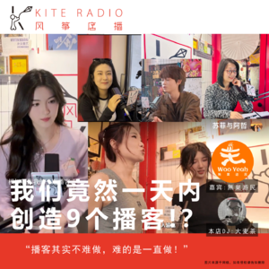 Vol.77| 我们竟然一天内创造9个播客？!