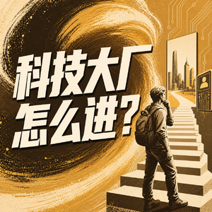 AI系大厂怎么进:从简历到Offer,头部科技公司这样选人