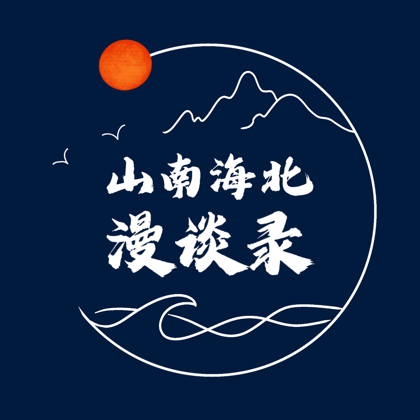 不止是算命!扒一扒阴阳家邹衍,和他给中国人写的“底层代码” - 山南海北漫谈录 | 小宇宙 - 听播客,上小宇宙