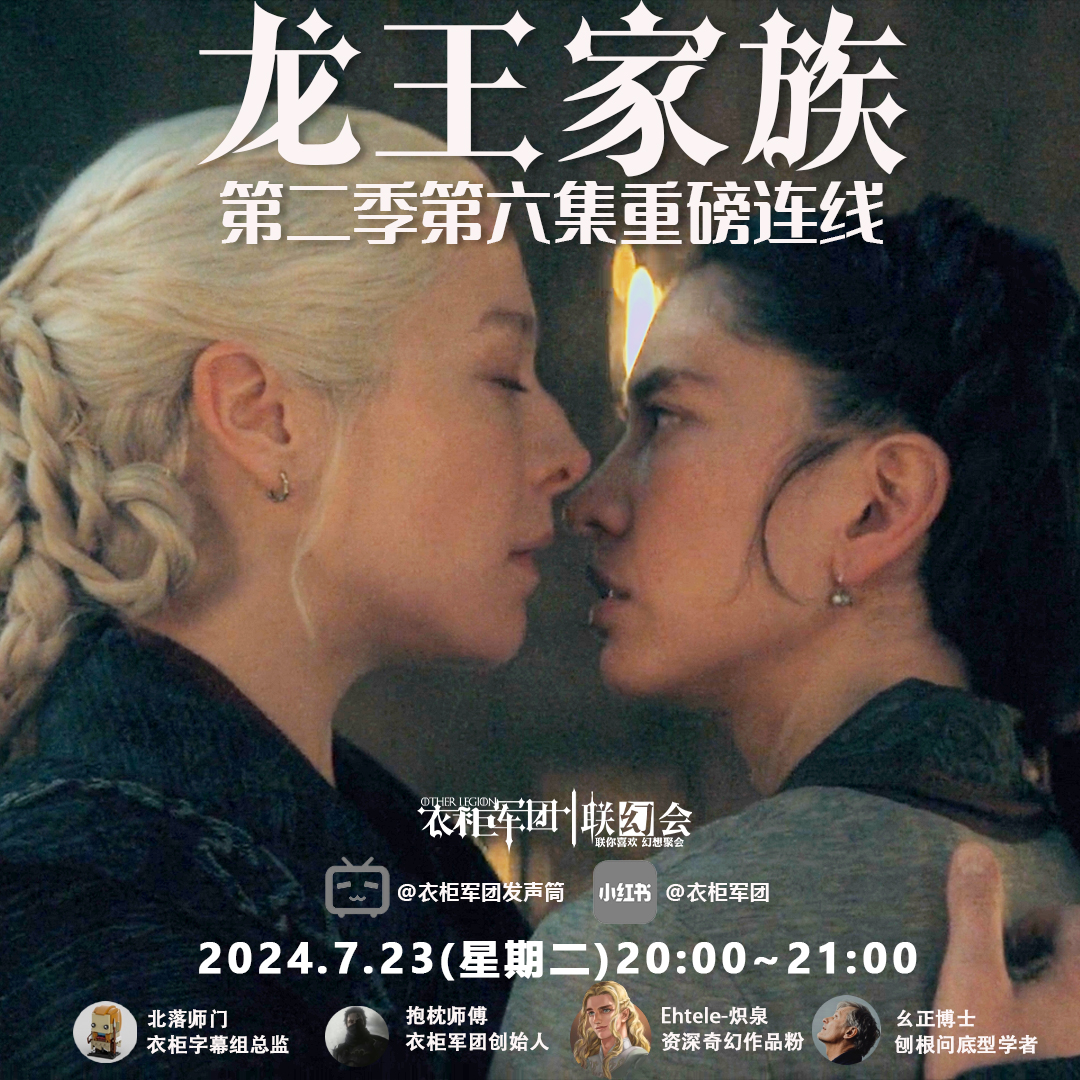 vol.21 罂粟花奶、杰卡里斯、大播种和那个吻：《龙王家族》S02E06「24.7.23衣柜直播回放」