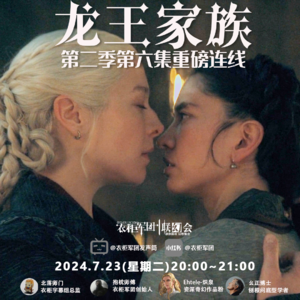 vol.21 罂粟花奶、杰卡里斯、大播种和那个吻:《龙王家族》S02E06「24.7.23衣柜直播回放」