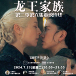 vol.21 罂粟花奶、杰卡里斯、大播种和那个吻：《龙王家族》S02E06「24.7.23衣柜直播回放」