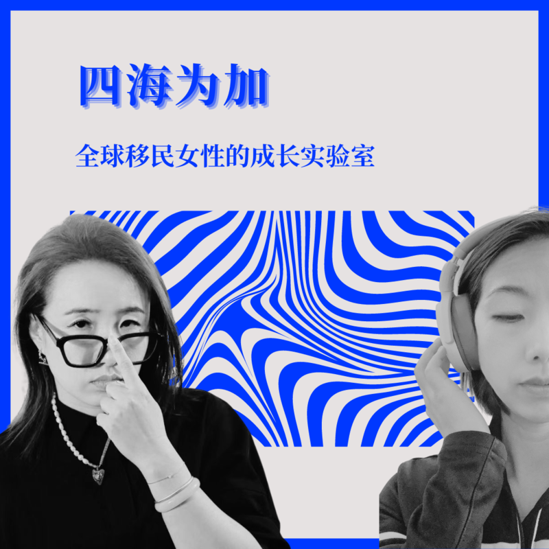 一个普通人如何把YouTube做成一份事业|四海为加Vol.63