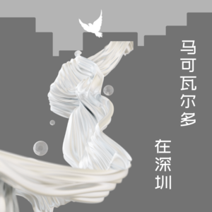 【2025第四季】马可瓦尔多在深圳