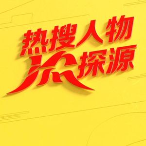 热搜人物故事探源