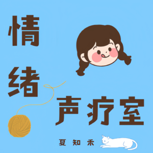 夏知禾的个人播客