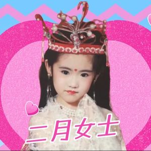 二月女士