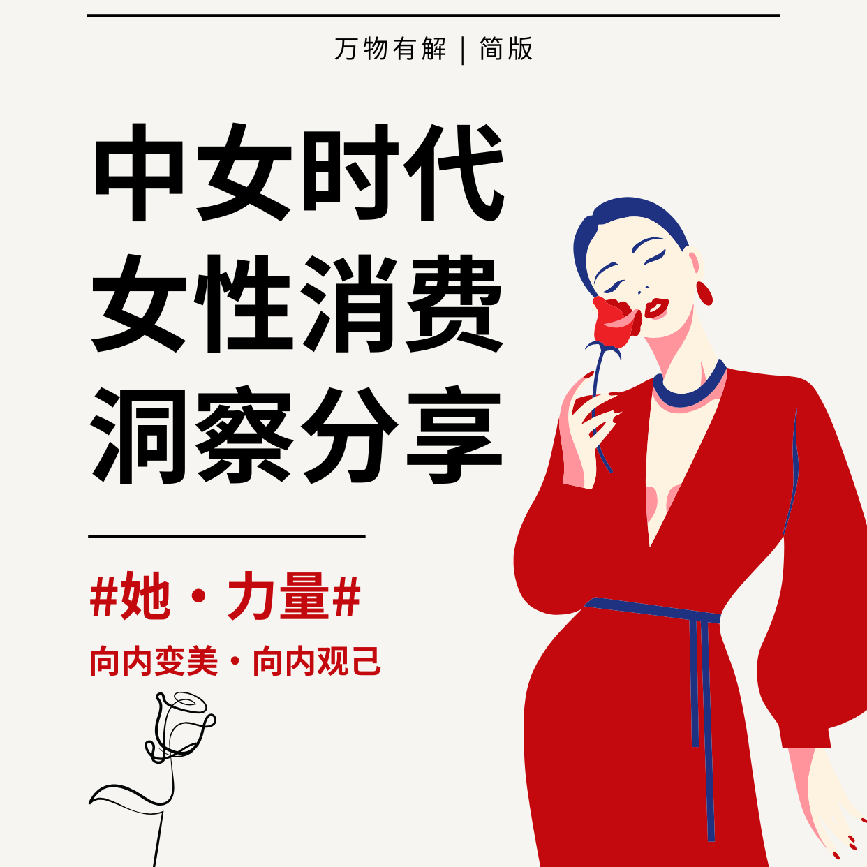 中女时代中的女性消费洞察（简版） episode artwork