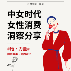 中女时代中的女性消费洞察（简版）
