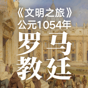 《文明之旅》公元1054年完整版正片：罗马教廷为何如此奇特？