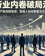 在“卷不动”的行业里，普通人怎么活下去？