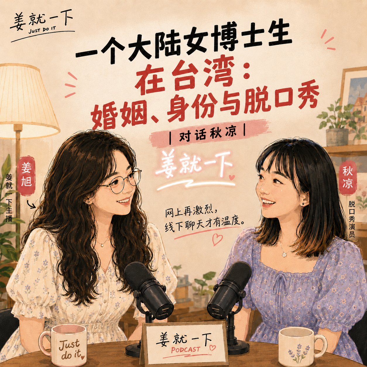 vol.233 一个大陆女博士生在台湾：婚姻、身份与脱口秀｜对话秋凉 episode artwork