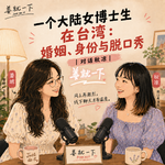 vol.233 一个大陆女博士生在台湾：婚姻、身份与脱口秀｜对话秋凉