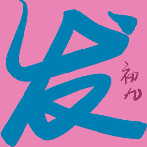 打发时间ing