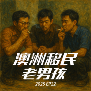 2025EP22【配额缩、水放慢、焦虑疯长】澳洲移民进入第二个周期?