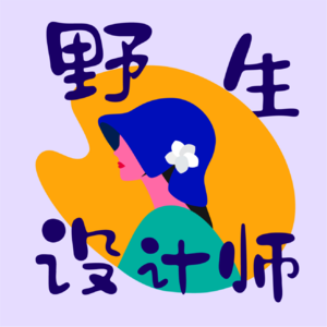 （上）设计师的灵感从哪里来？《创意天才的蝴蝶思考术》告诉你答案