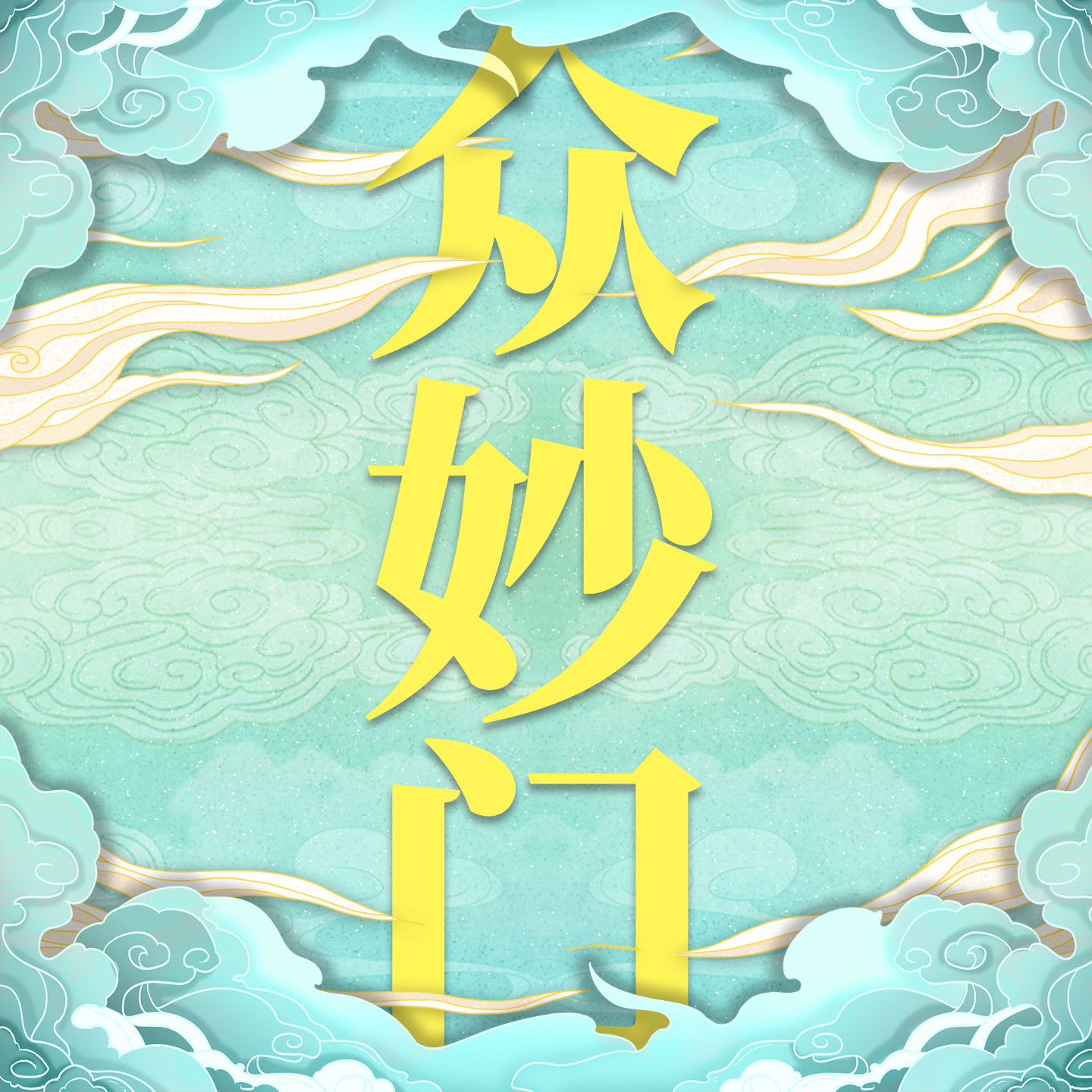 VOL.30 开机仪式的玄学密码：影视圈不敢说的那些规矩 episode artwork