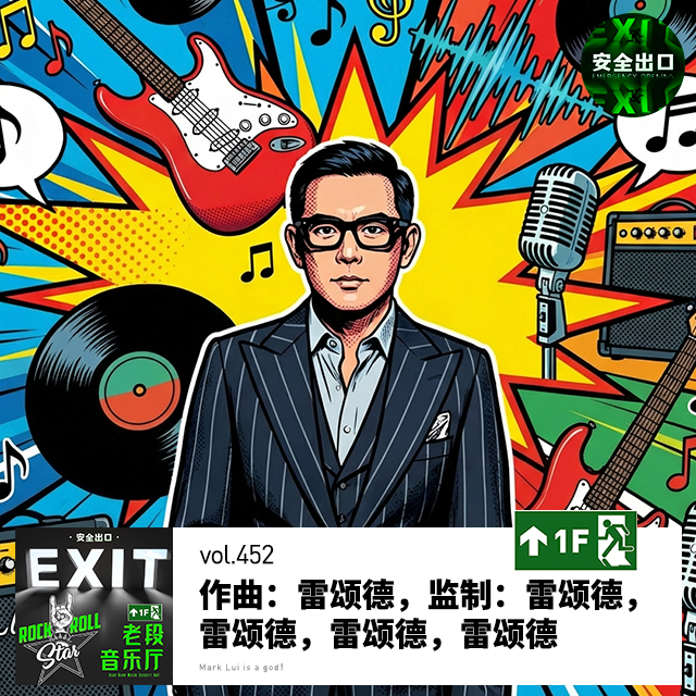 vol.452 作曲：雷颂德，监制：雷颂德，雷颂德，雷颂德，雷颂德