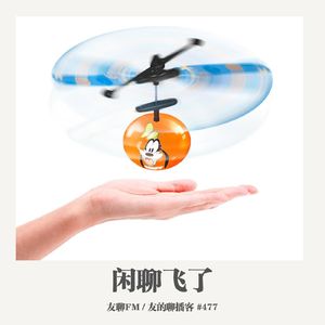 477期：友聊FM《闲聊飞了》