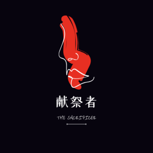 从《罪与罚》出发,进行一场关于献祭者的头脑风暴