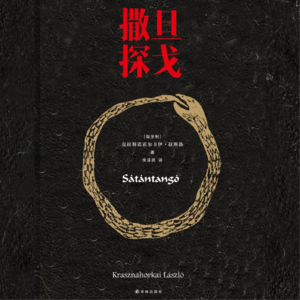 读书日|从《撒旦探戈》出发，聊聊在AI时代中的阅读，以及我们为何需要这样的文学