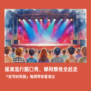 #01🎙️带你看演出：摇滚流行脱口秀，郁闷烦忧全赶走