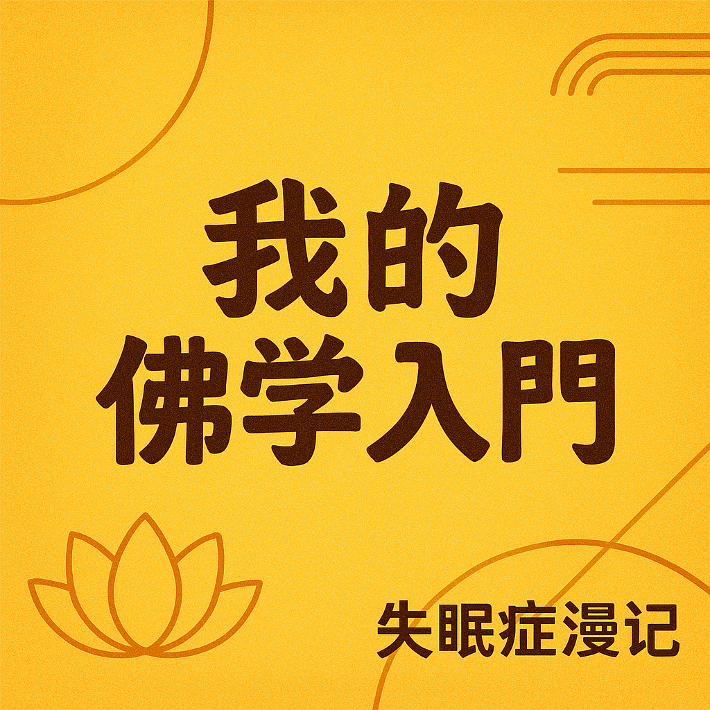 Vol.28 真的人人都能成佛吗？｜人生解忧：佛学入门 40讲｜成庆｜看理想 episode artwork
