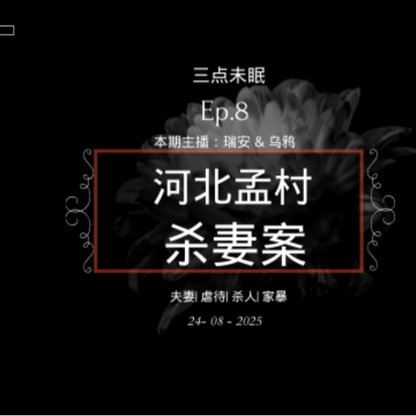 Ep8. 爱之名，死之痛，以爱的名义挥下凶残的铁棍!! / 河北孟村杀妻案