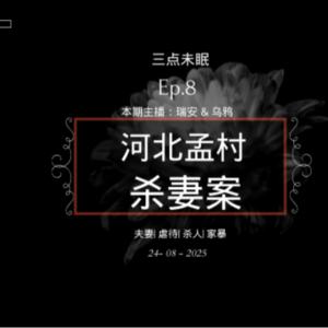 Ep8. 爱之名，死之痛，以爱的名义挥下凶残的铁棍!! / 河北孟村杀妻案