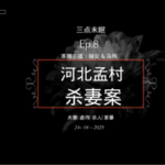 Ep8. 爱之名，死之痛，以爱的名义挥下凶残的铁棍!! / 河北孟村杀妻案