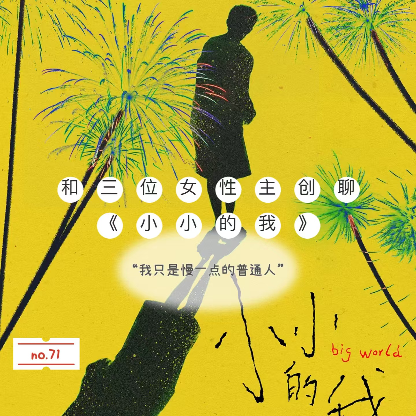 cover of episode 71.和三位女性主创聊《小小的我》，“我只是慢一点的普通人”