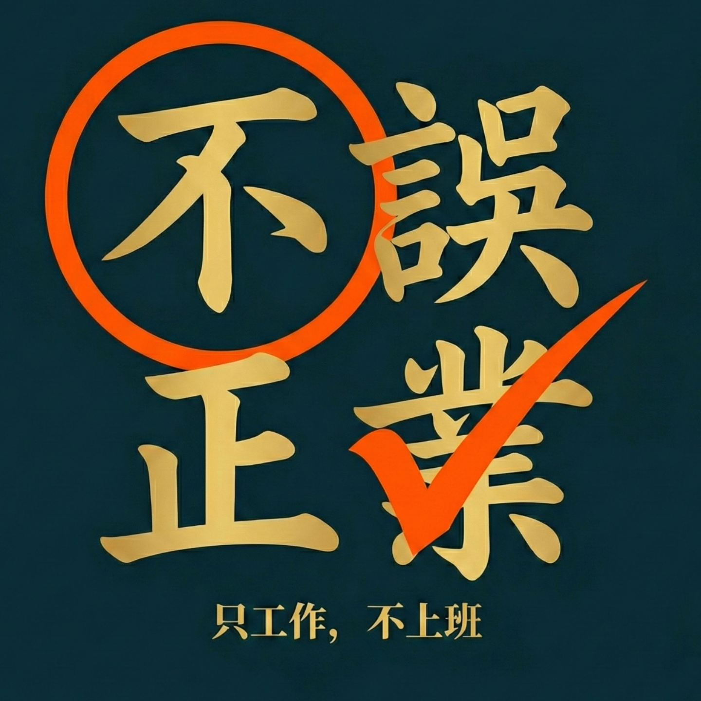 不误正业 FM cover art