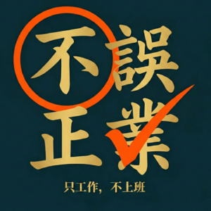 不误正业 FM