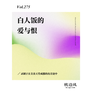 vol.275 白人饭的爱与恨