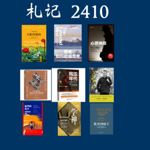117. 札记 2410: 自私的基因+思考如何超越思考+心理神探+教育类6本书