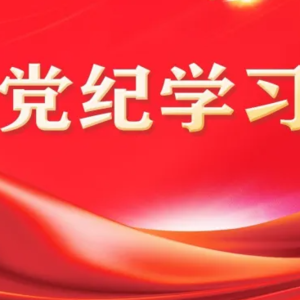 【瑞邻研究院】“两企三新”领域开展党纪学习教育的部分关系|党员纪律 国家法律 社会道德 单位规范,四位一体协同推进