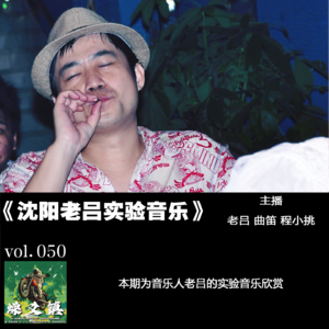 燥爻镇vol.050 老吕实验音乐