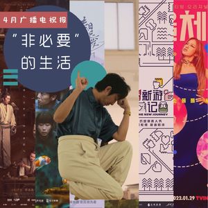 非必要广播电视报：我内心的余地，没有了