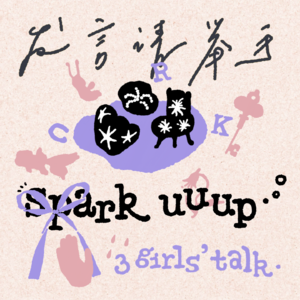 发言请举手Spark uuup