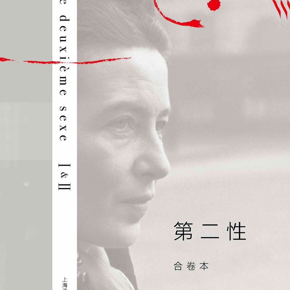 《第二性》西蒙波伏瓦 | 小宇宙 - 听播客,上小宇宙