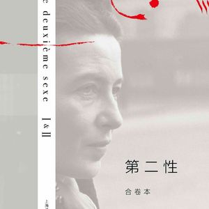 《第二性》西蒙波伏瓦
